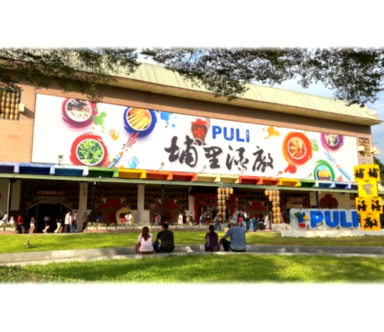 南投：臺灣菸酒(股)公司埔里觀光酒廠