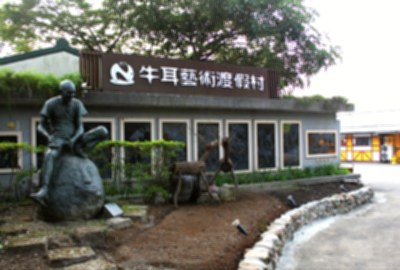 牛耳藝術渡假村