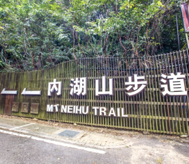 內湖山步道