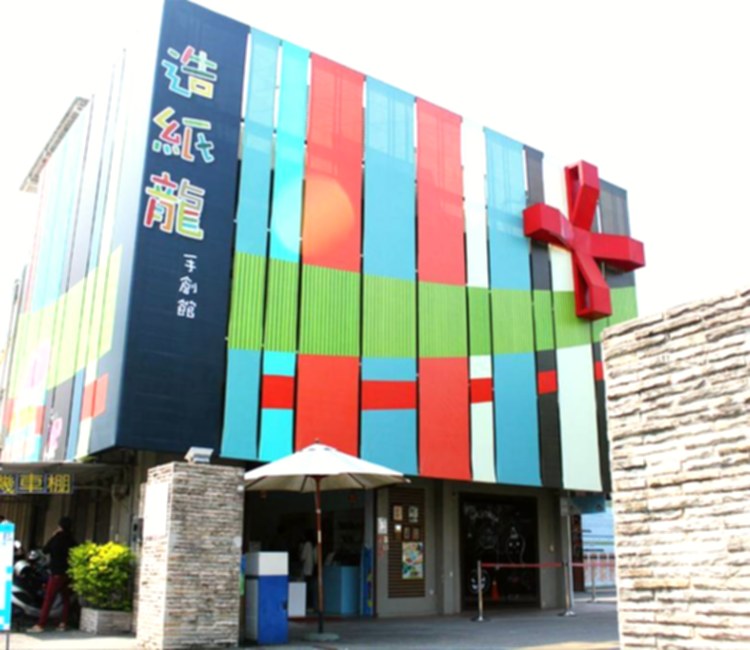 造紙龍手創館