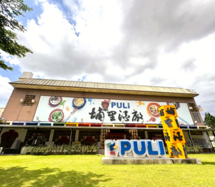 埔里酒廠